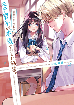 モテ男子が恋愛したくない私に本気をだした結果 野いちご 無料で読めるケータイ小説 恋愛小説