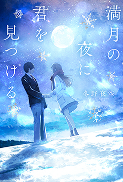 野いちご 無料で読めるケータイ小説 恋愛小説 野いちご 無料で読めるケータイ小説 恋愛小説