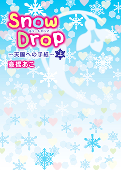 Snow Drop~天国への手紙~㊤