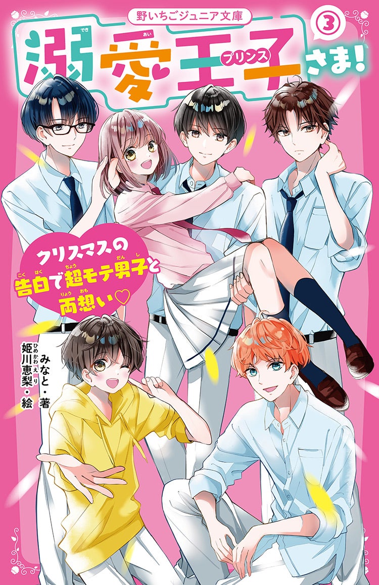 溺愛王子さま！③　クリスマスの告白で超モテ男子と両想い♡