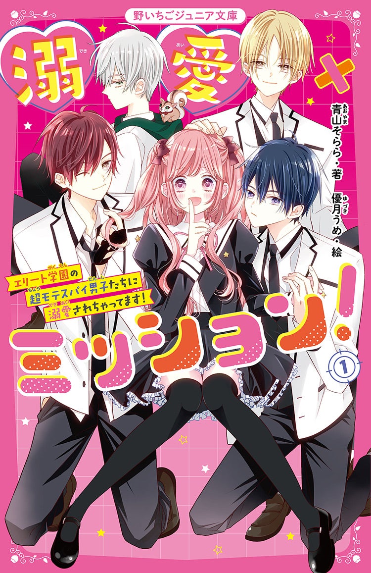 溺愛×ミッション！①　エリート学園の超モテスパイ男子たちに溺愛されちゃってます！