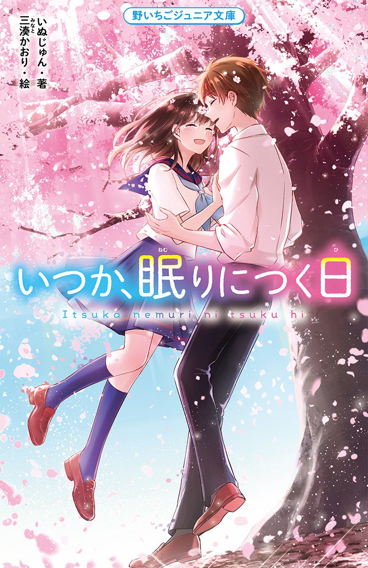 2023年1月発売の野いちごジュニア文庫 | 野いちご