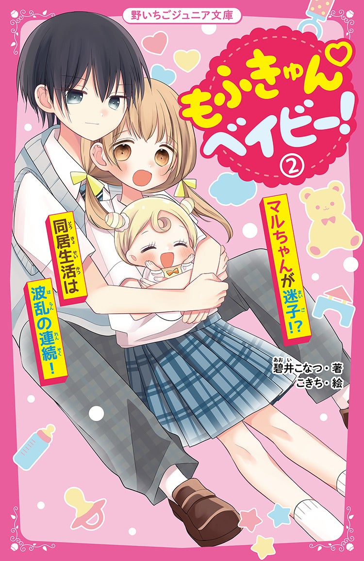 2023年2月発売の野いちごジュニア文庫 | 野いちご