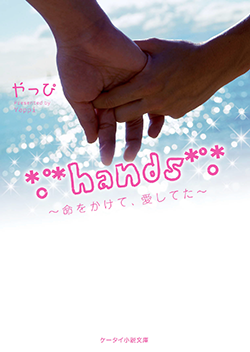 *。゚*hands*゚。*