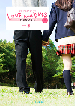 LOVE and DAYS～瞬きのように～㊤