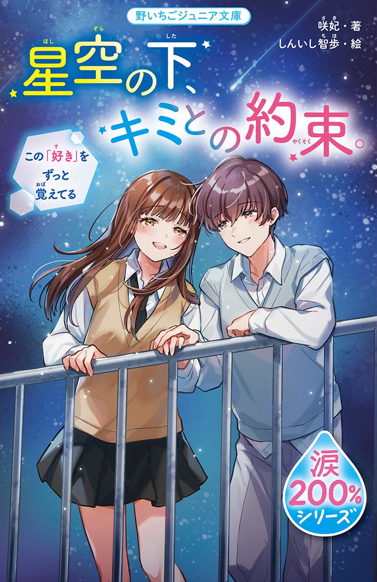 星空の下、キミとの約束。