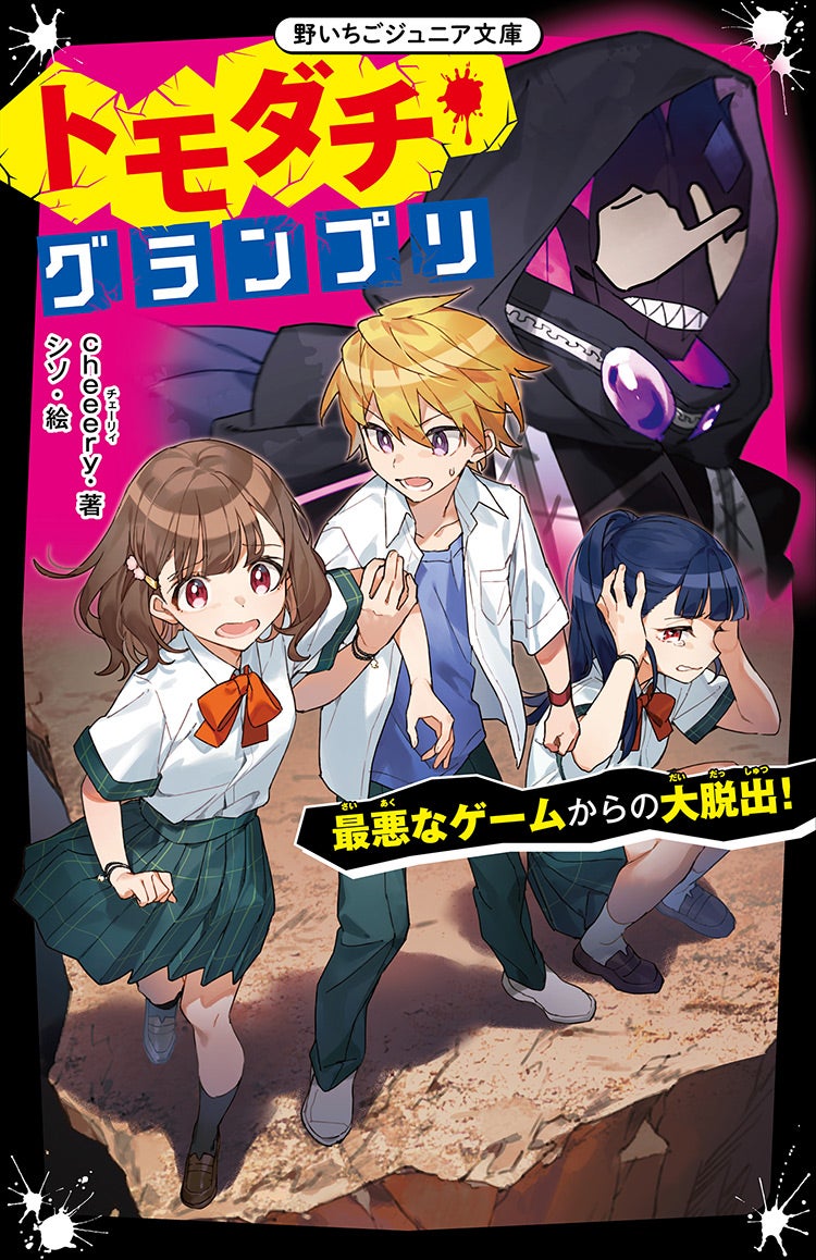2023年10月発売の野いちごジュニア文庫 | 野いちご