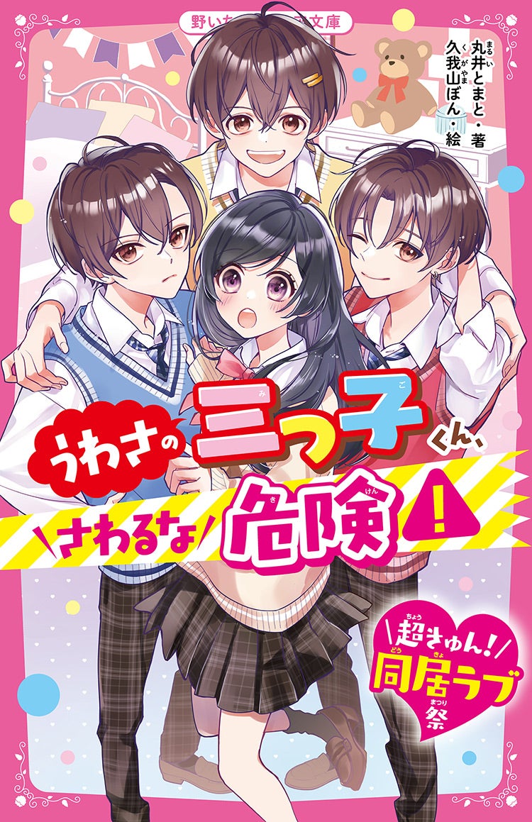 2023年11月発売の野いちごジュニア文庫 | 野いちご