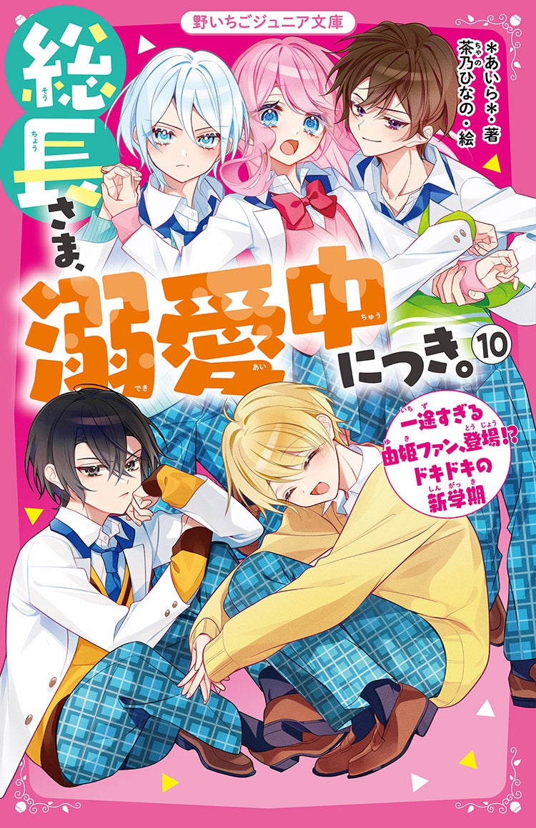 総長さま、溺愛中につき。⑩　一途すぎる由姫ファン、登場!?　ドキドキの新学期