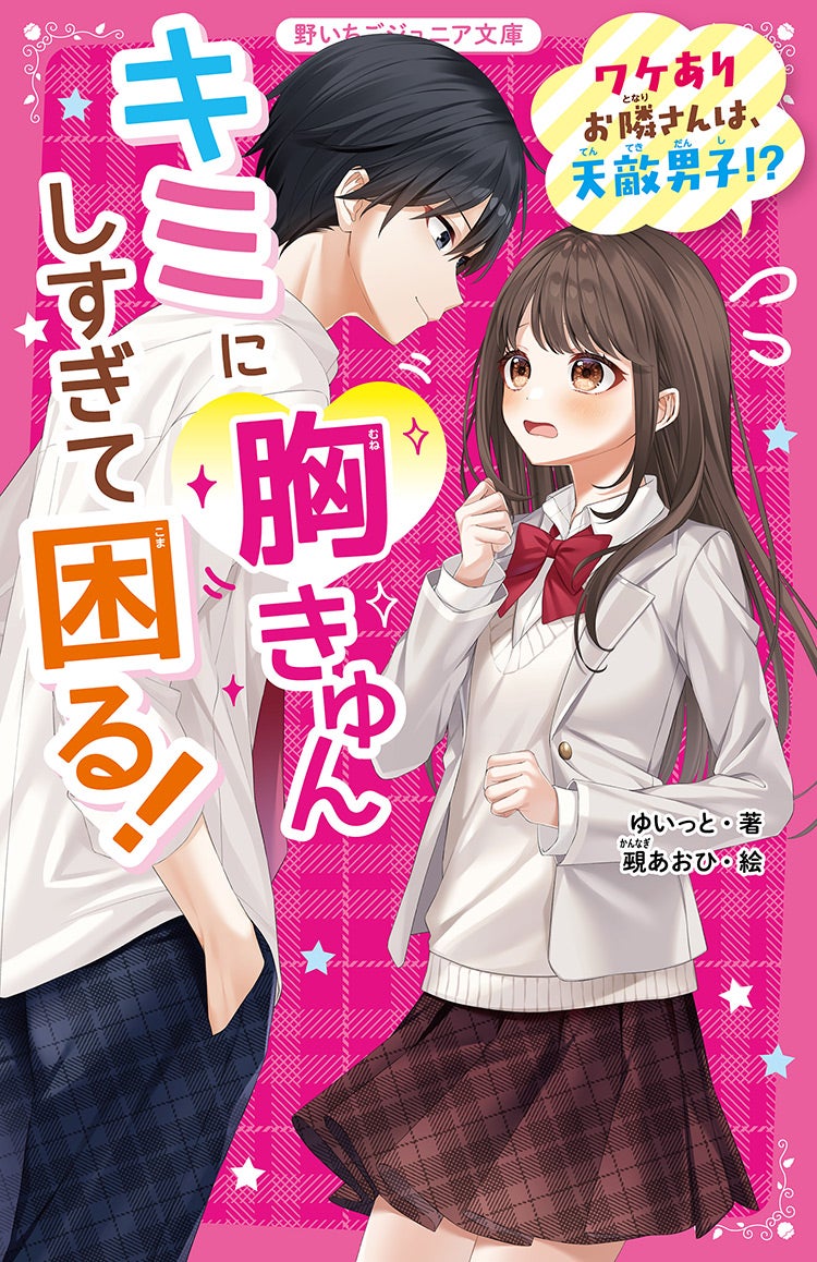 キミに胸きゅんしすぎて困る！　ワケありお隣さんは、天敵男子!?