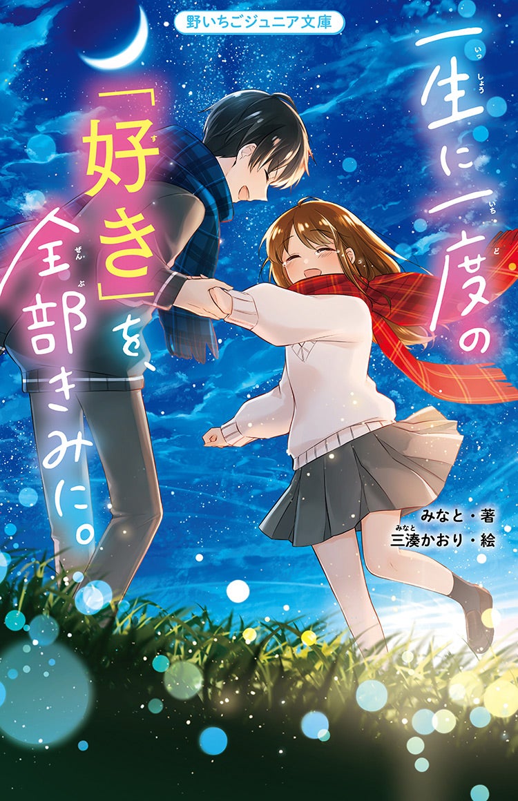 一生に一度の「好き」を、全部きみに。