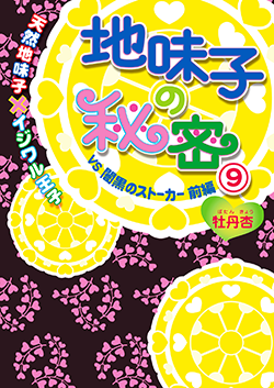 地味子の秘密⑨《天然地味子×イジワル王子》