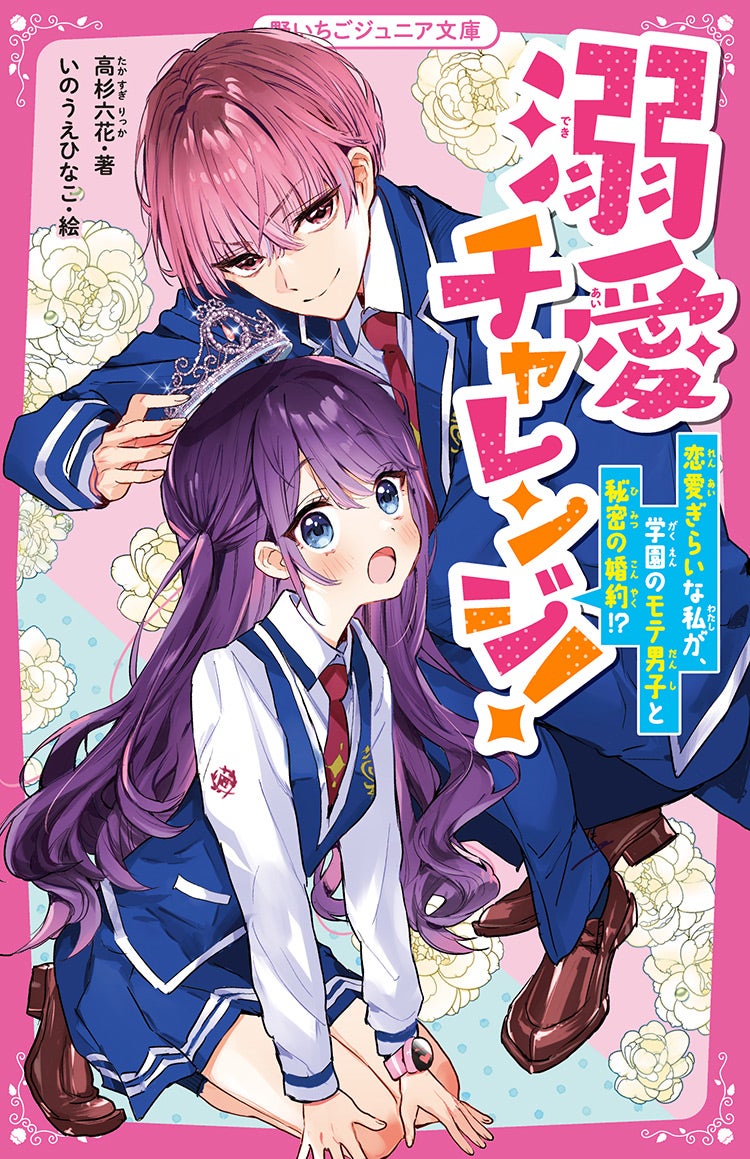 溺愛チャレンジ！　恋愛ぎらいな私が、学園のモテ男子と秘密の婚約!?