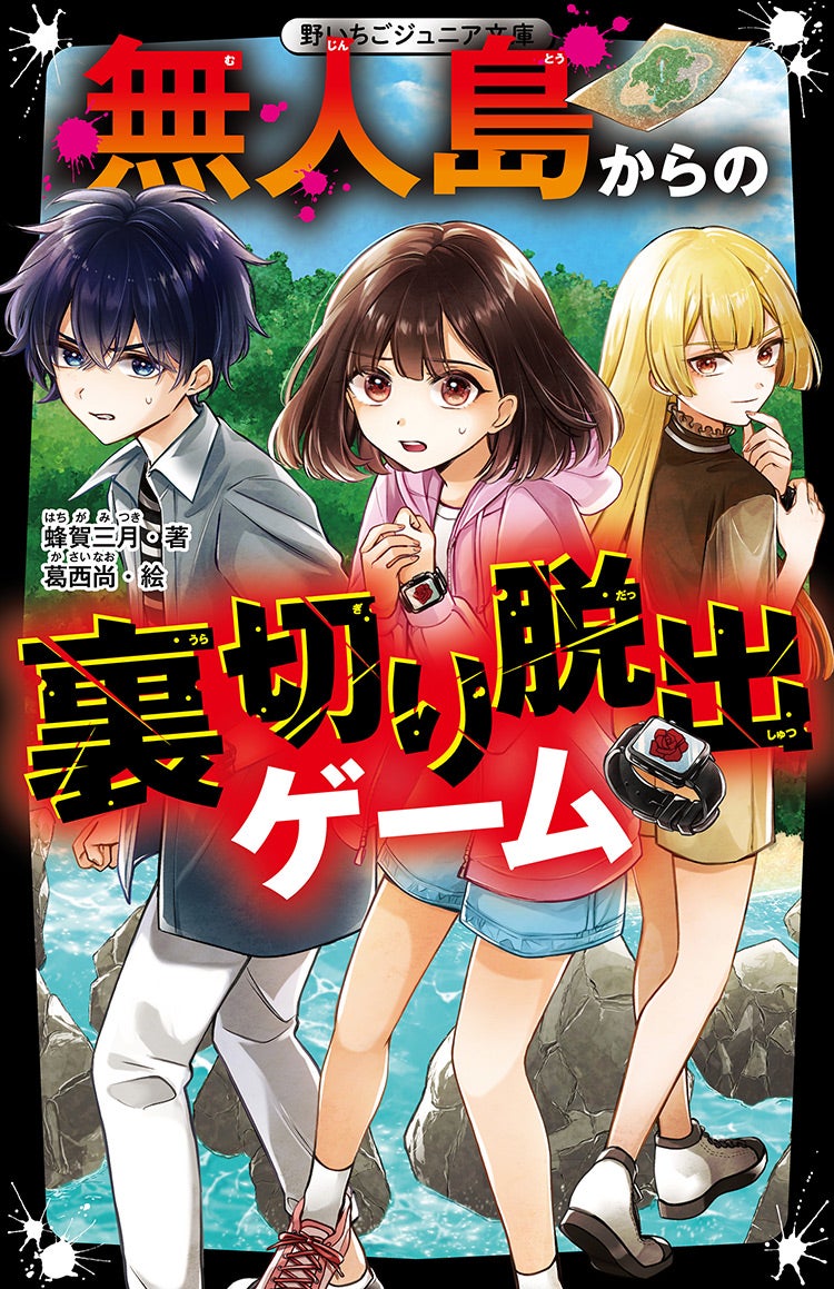 2024年3月発売の野いちごジュニア文庫 | 野いちご