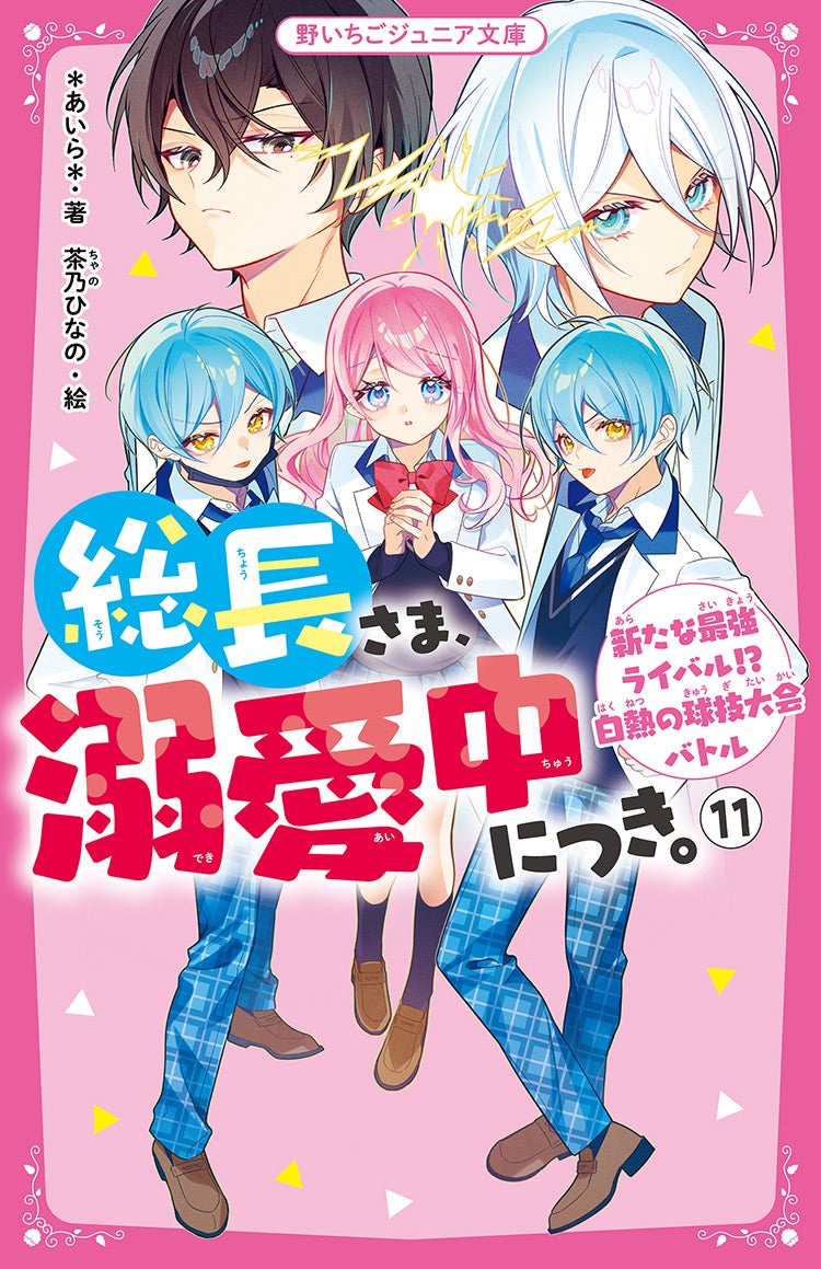 総長さま、溺愛中につき。⑪　　新たな最強ライバル!?　白熱の球技大会バトル