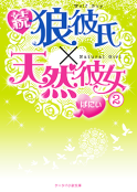 続・狼彼氏×天然彼女②