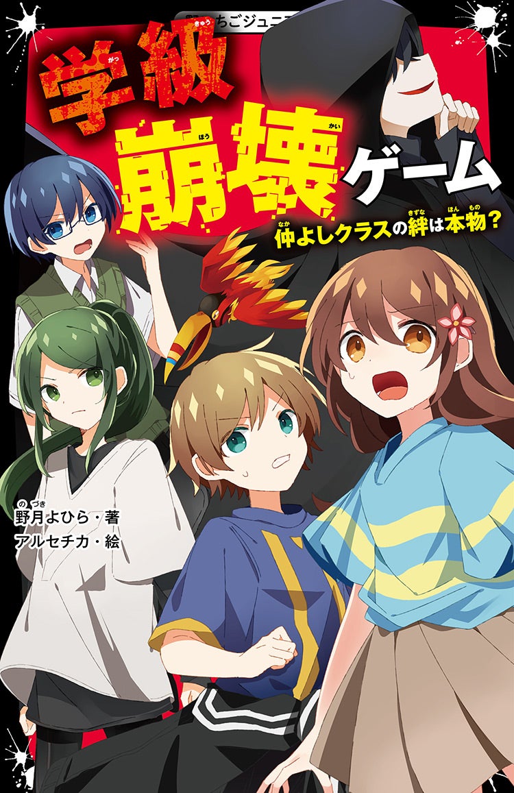 学級崩壊ゲーム 仲よしクラスの絆は本物?