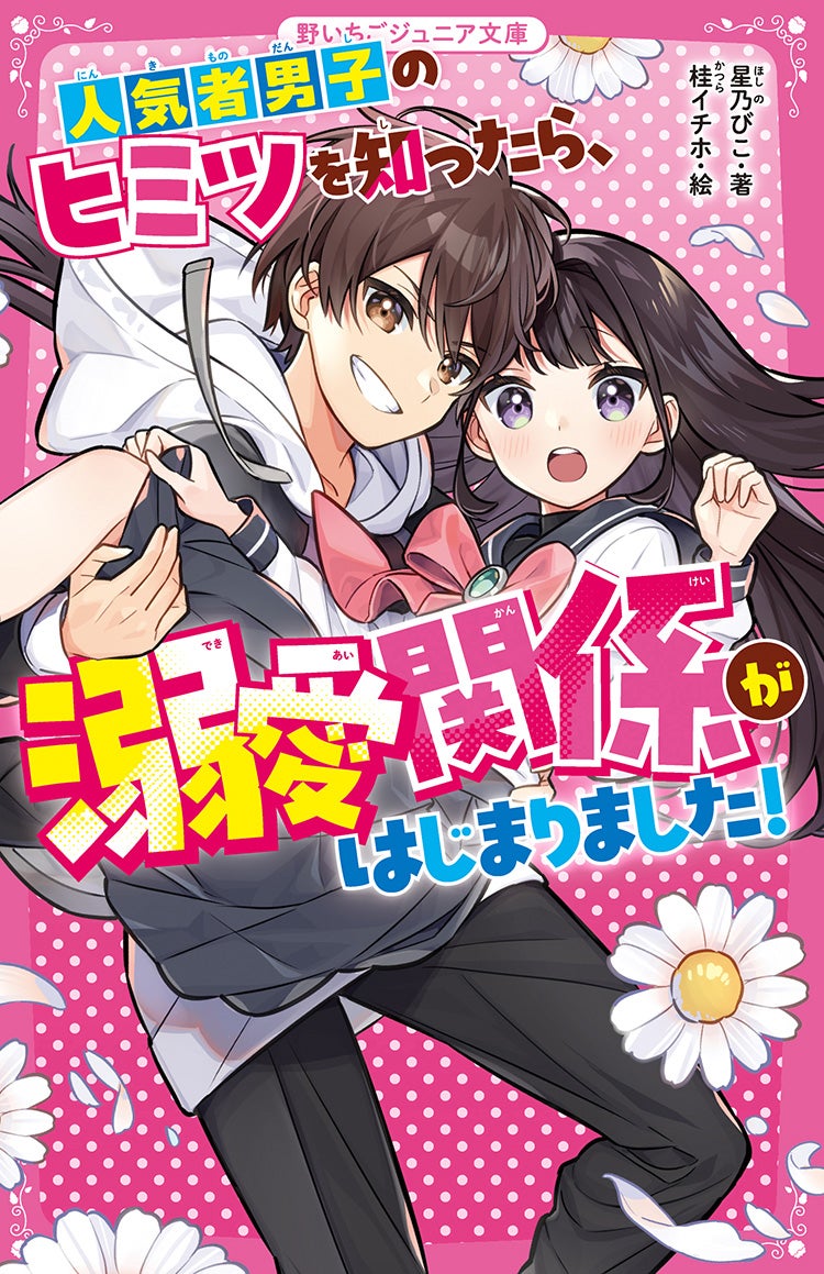 人気者男子のヒミツを知ったら、溺愛関係がはじまりました!