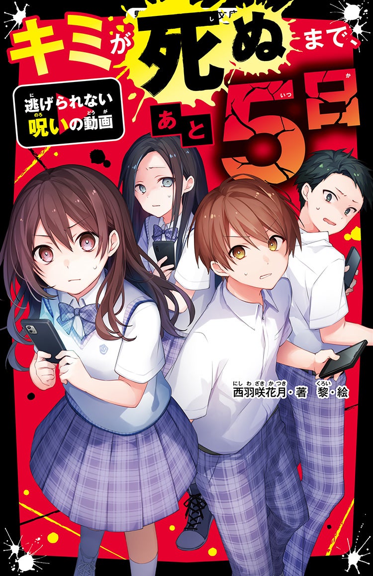 キミが死ぬまで、あと5日　逃げられない呪いの動画