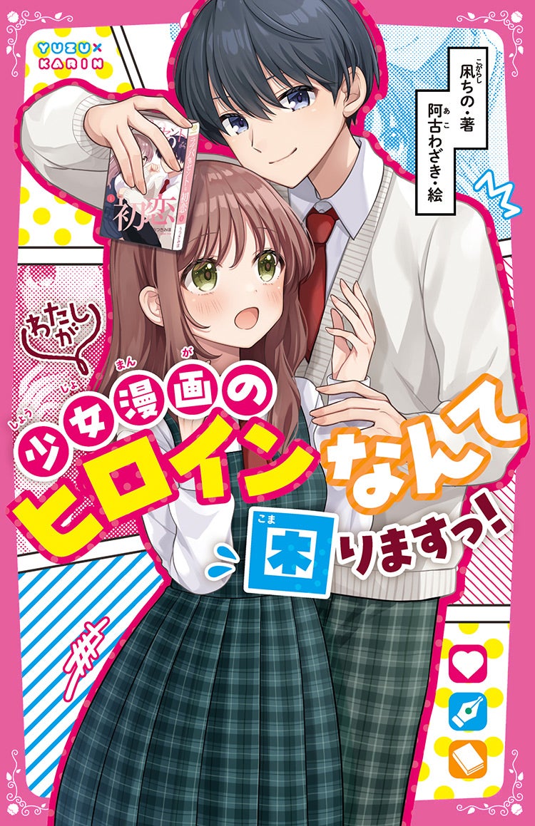 わたしが少女漫画のヒロインなんて困りますっ!