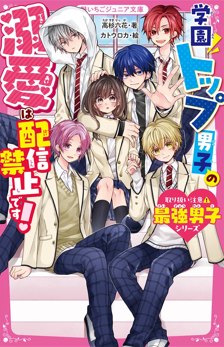 学園トップ男子の溺愛は配信禁止です！【取り扱い注意⚠最強男子シリーズ】