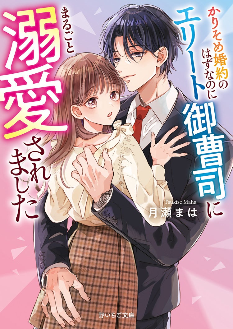 2024年8月発売の野いちご文庫 | 野いちご