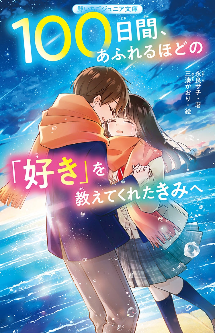 2024年10月発売の野いちごジュニア文庫 | 野いちご