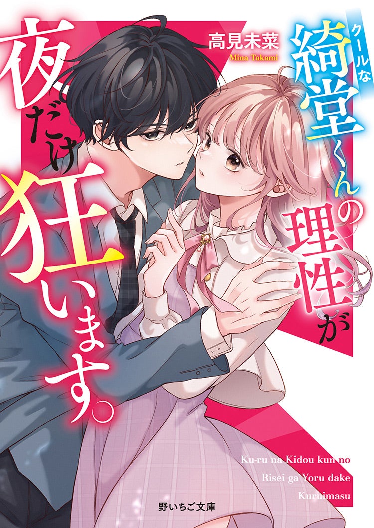 2024年10月発売の野いちご文庫 | 野いちご