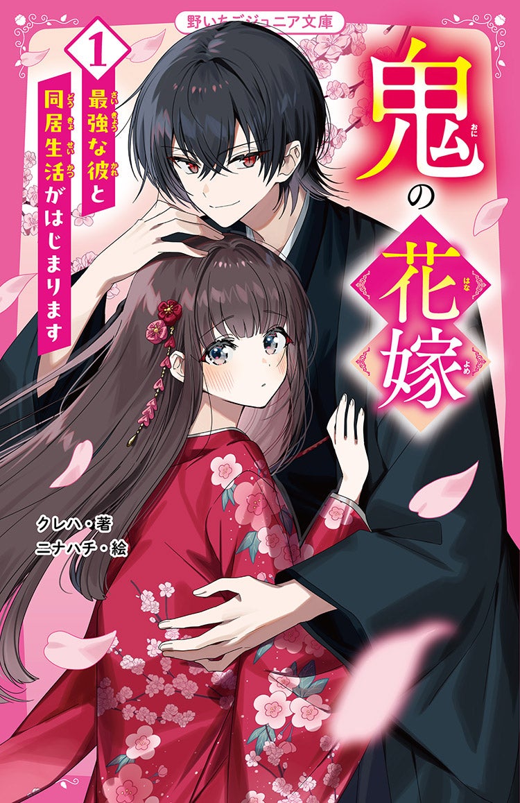 2024年11月発売の野いちごジュニア文庫 | 野いちご