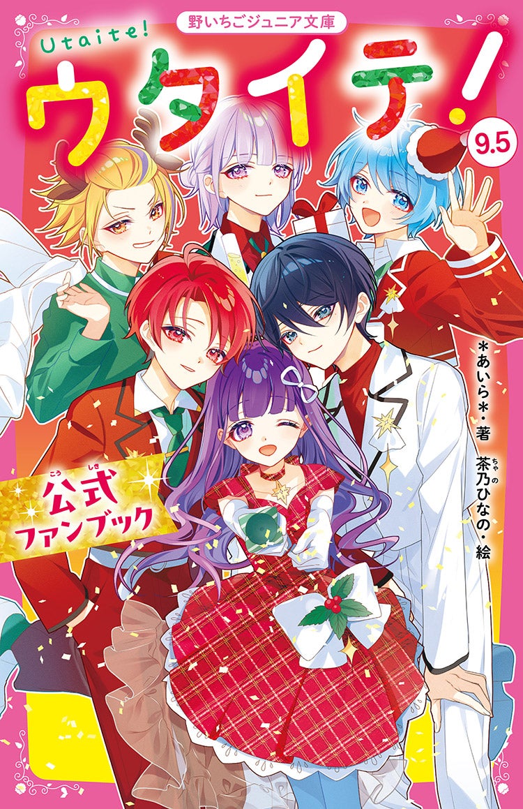ウタイテ!9.5 公式ファンブック