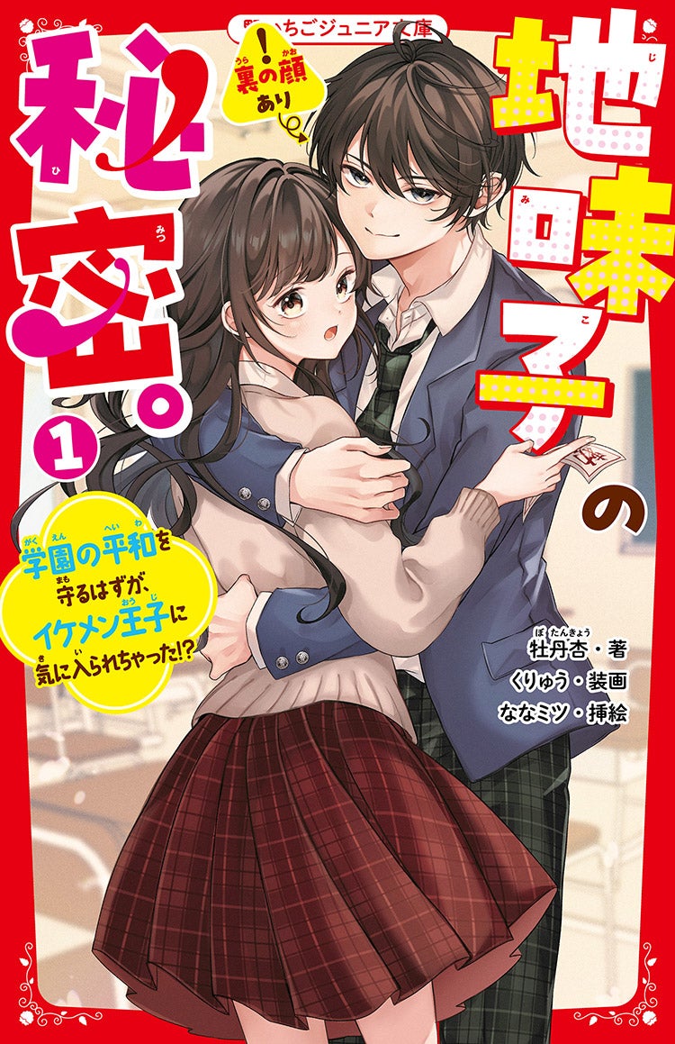 地味子の秘密。① 学園の平和を守るはずが、イケメン王子に気に入られちゃった⁉