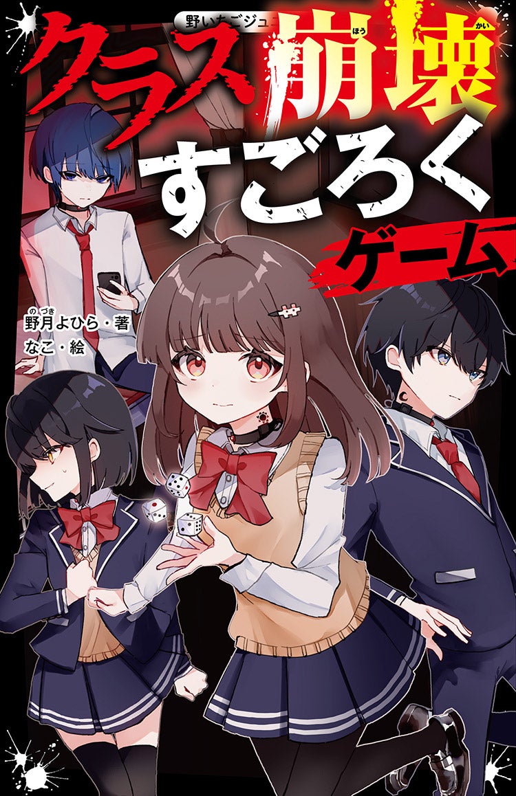 クラス崩壊すごろくゲーム