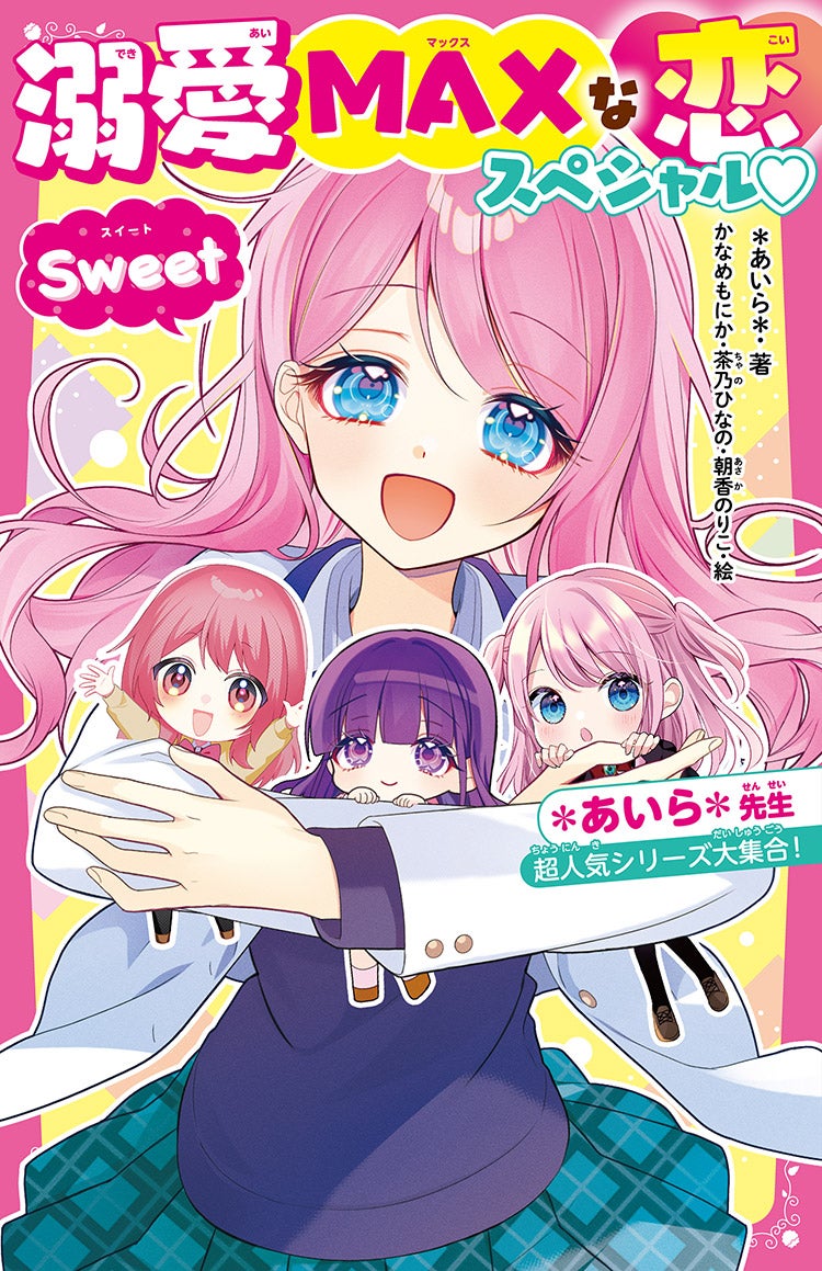 溺愛MAXな恋スペシャル♡Sweet *あいら*先生超人気シリーズ大集合!