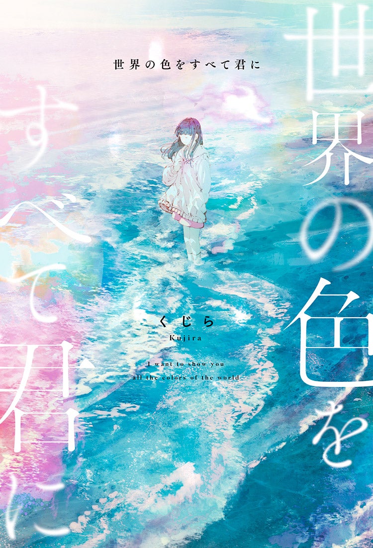 世界の色をすべて君に