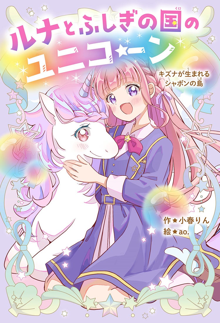 ルナとふしぎの国のユニコーン　キズナが生まれるシャボンの島