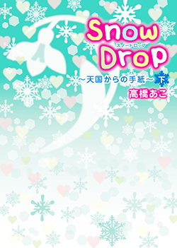 Snow Drop ~天国からの手紙~㊦