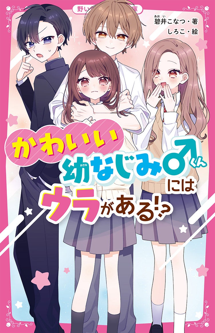 2025年4月発売の野いちごジュニア文庫 | 野いちご