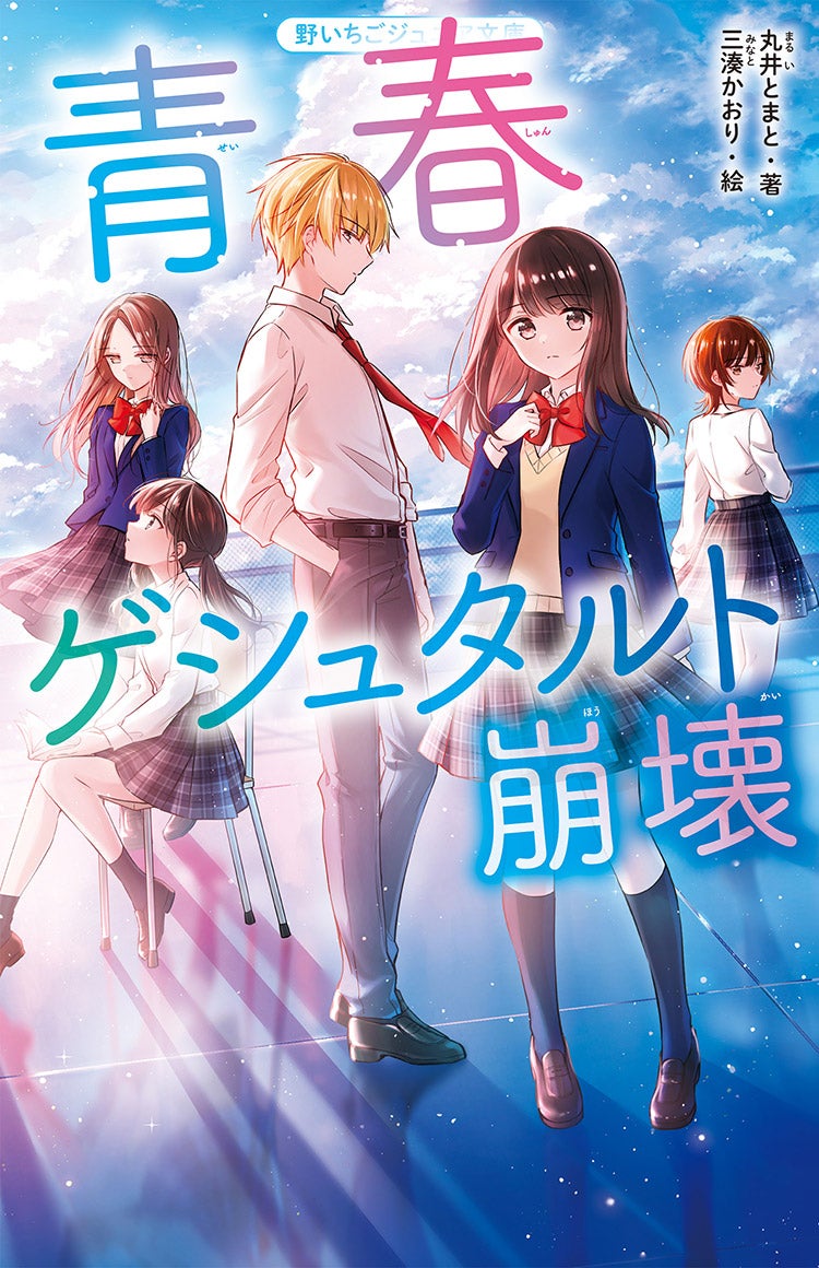 2025年4月発売の野いちごジュニア文庫 | 野いちご
