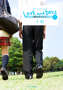 LOVE and DAYS～瞬きのように～㊦