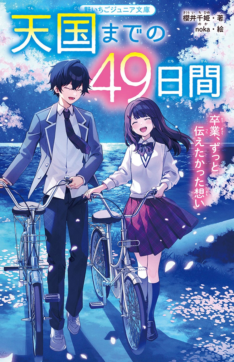 【即発送】美品 野いちごジュニア文庫 他 49冊セット 書籍化作品を探す | 野いちご