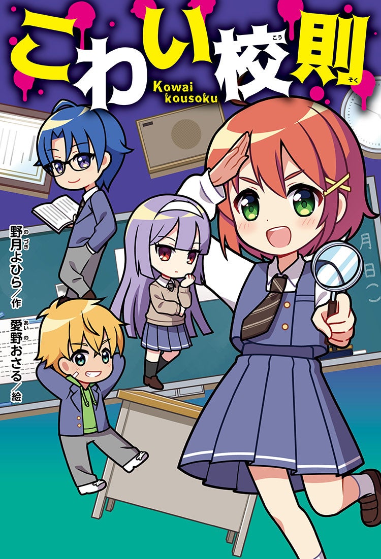 こわい校則