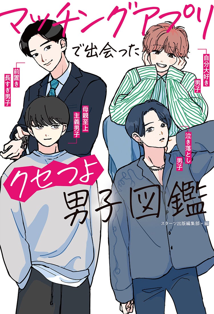 マッチングアプリで出会ったクセつよ男子図鑑