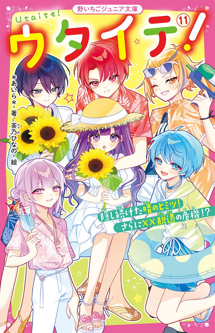 2025年7月発売の野いちごジュニア文庫 | 野いちご