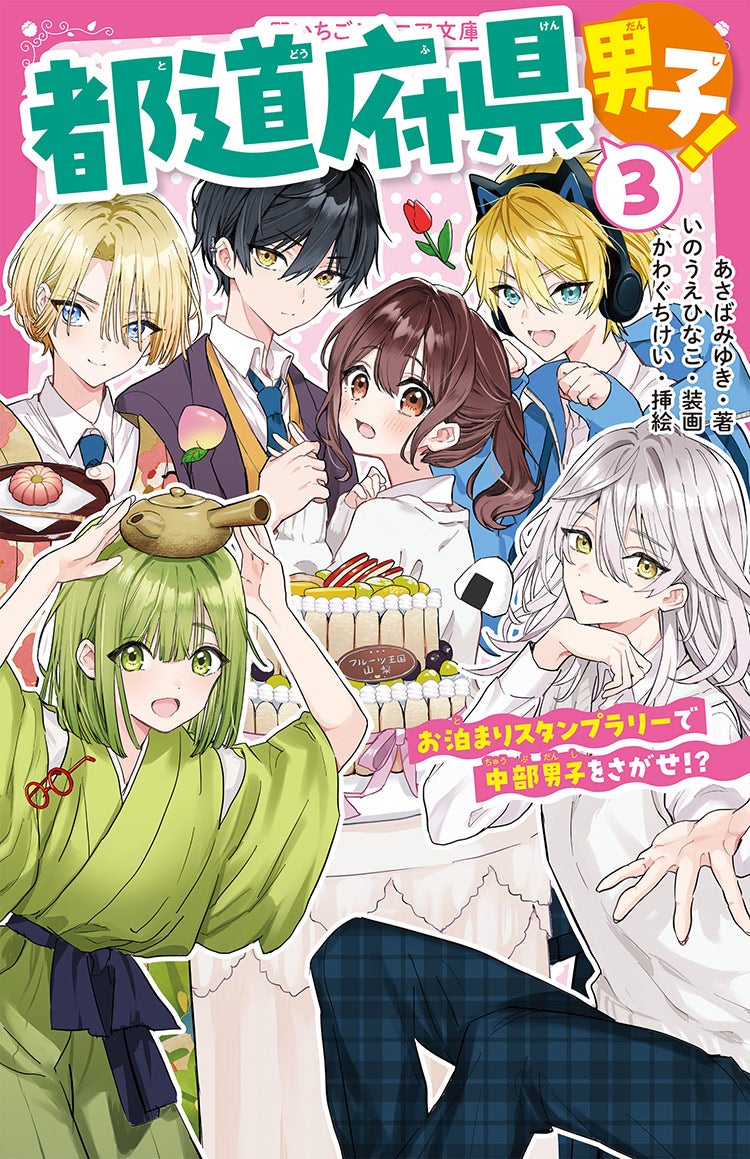 都道府県男子！③　お泊まりスタンプラリーで中部男子をさがせ⁉