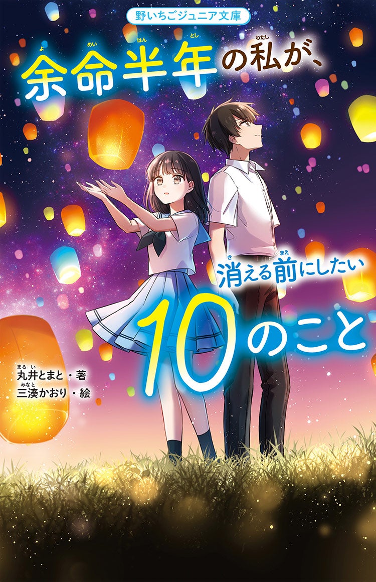 余命半年の私が、消える前にしたい10のこと 
