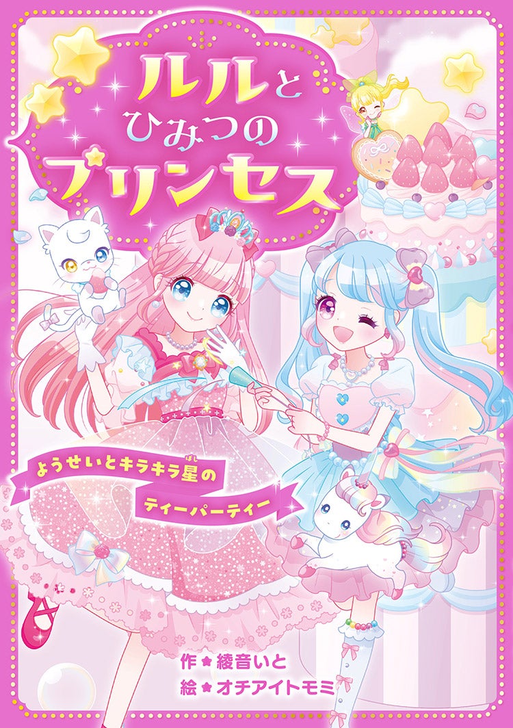 ルルとひみつのプリンセス　ようせいとキラキラ星のティーパーティー
