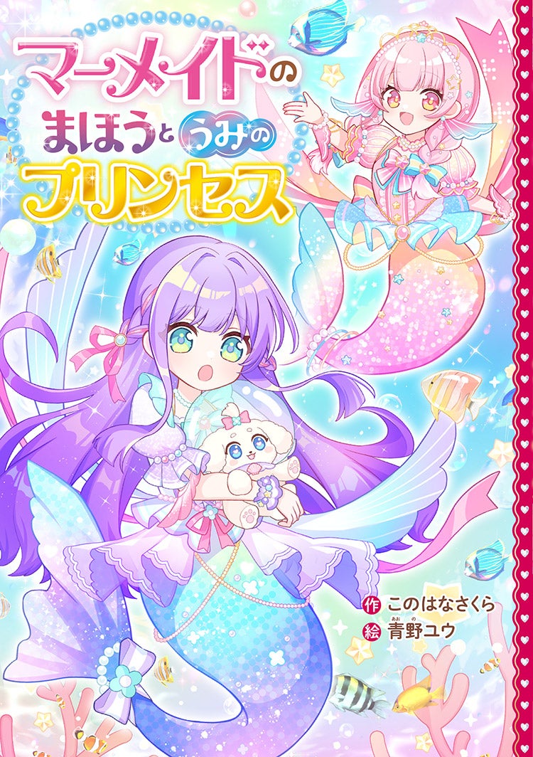 マーメイドのまほうとうみのプリンセス