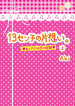 13センチの片想い。私とアイツの恋の距離㊤