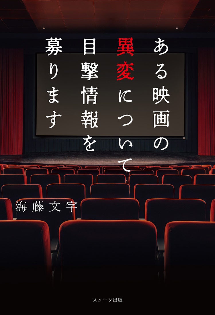 ある映画の異変について目撃情報を募ります