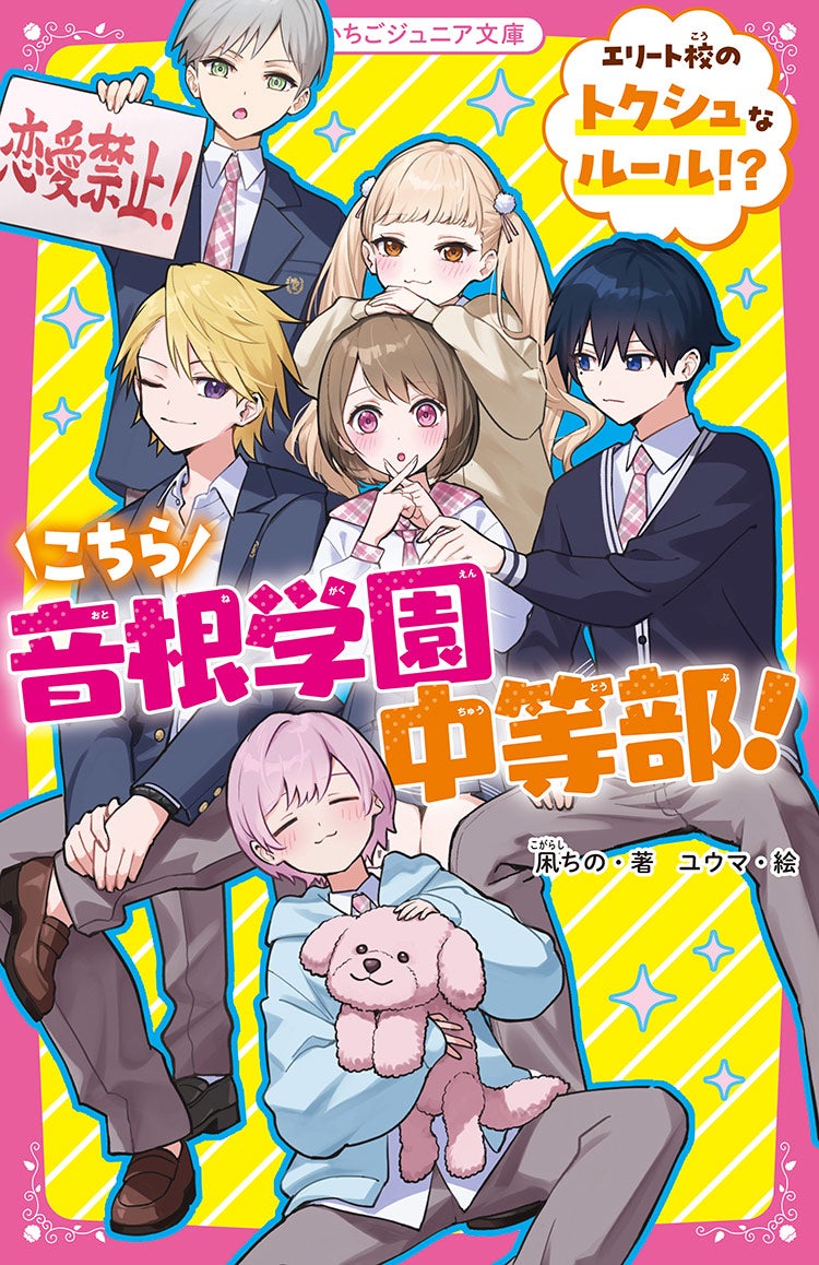 こちら音根学園中等部！　エリート校のトクシュなルール⁉